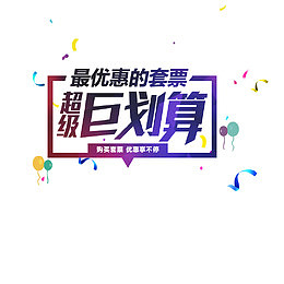 超级巨划算