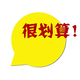 很划算！