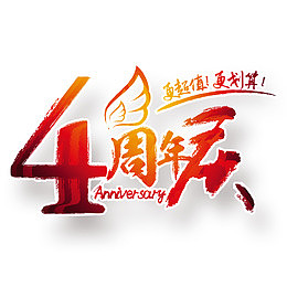 4周年店庆