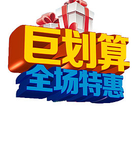 全场特惠