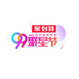 99聚星节彩色艺术字