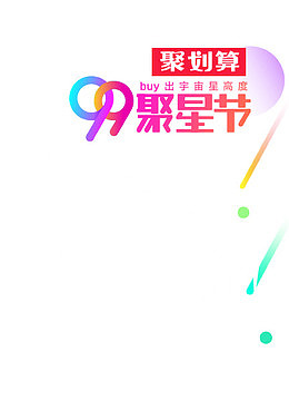 聚星节艺术字