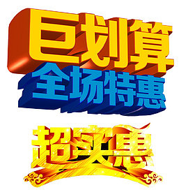 巨划算素材