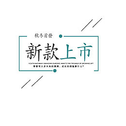 新款上市 秋冬首发