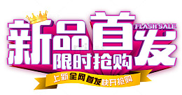 新品首发