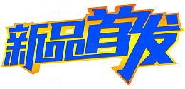 新品首发促销活动免抠主题艺术字