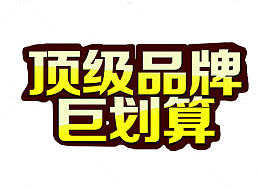 顶级品牌巨划算