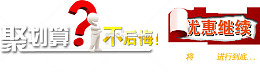 聚划算不后悔