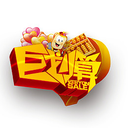 巨划算