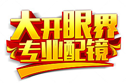 专业配镜