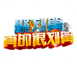 聚划算 真的很划算