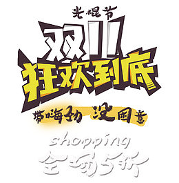 双11狂欢到底