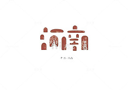 创意文字河南