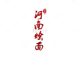 河南烩面
