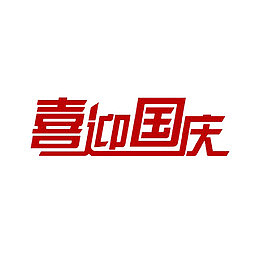 喜迎国庆