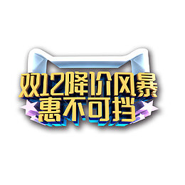 双十二降价风暴