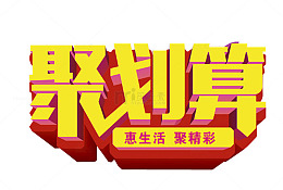 聚划算 聚生活