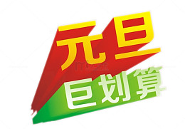 元旦巨划算