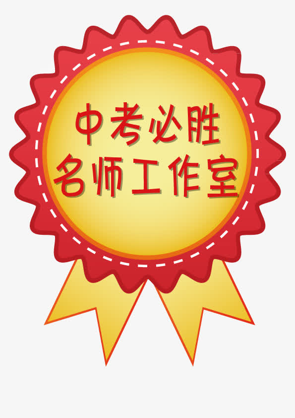 中考必胜
