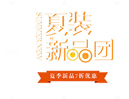 夏装新品团