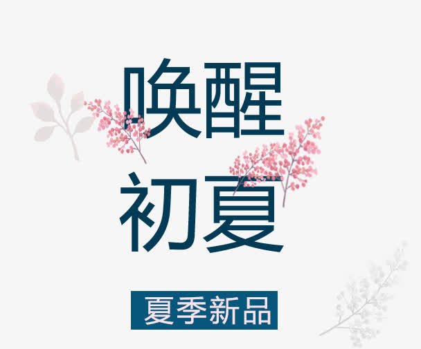 初夏艺术字素材