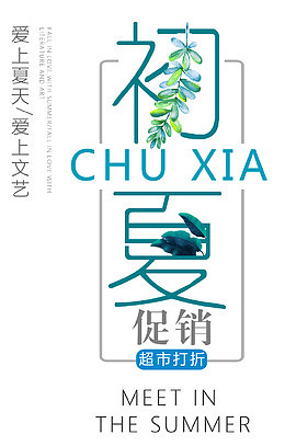 初夏促销 艺术字