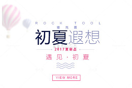 2017初夏海报