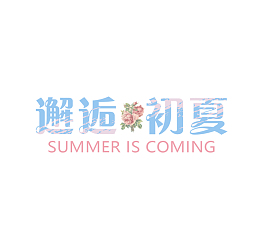 邂逅初夏