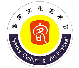 圆形客家文化艺术节标志