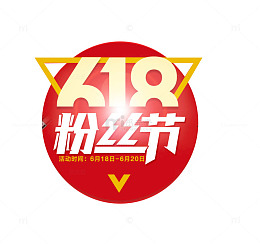 倒三角形粉丝节素材