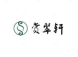 赏翠轩黑色字体及图标