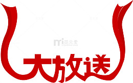 红色大放送