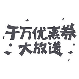 双12千万优惠券大放送