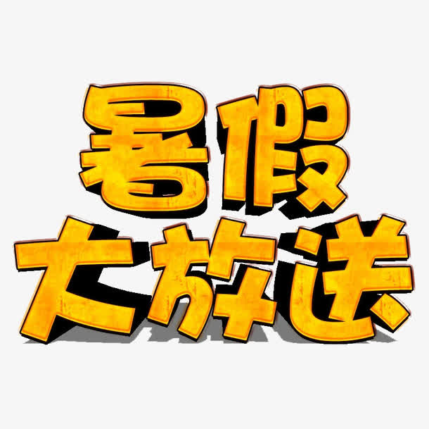 关键词 : 艺术字,黄色,立体字,装饰素材[声明] 觅元素所有素材为用户