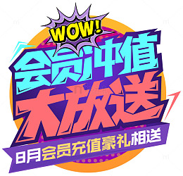 会员充值大放送
