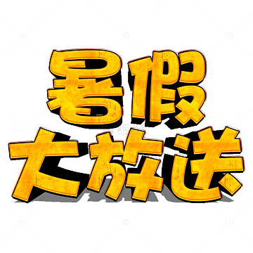 暑假大放送