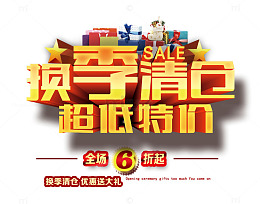 换季清仓超低特价