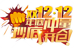 活动促销双十二
