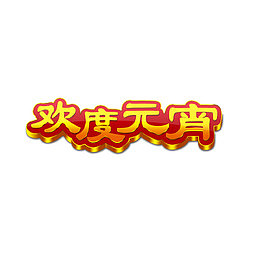 元宵节快乐