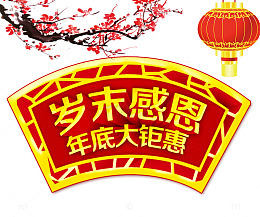 年底大钜惠