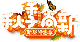 秋季上新海报标题字