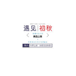 淘宝电商秋季上新活动海报