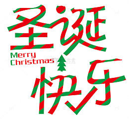 圣诞快乐艺术字