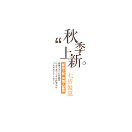 秋上新新品上新季海报