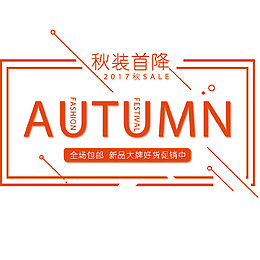 上新秋装banner
