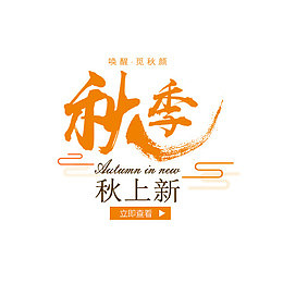 秋季 秋冬上新
