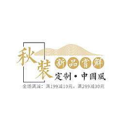秋装定制中国风