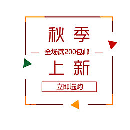 秋季上新简约清新标签