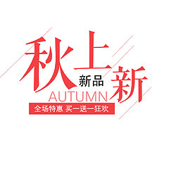 秋季产品秋上新