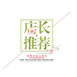 女装初秋上新